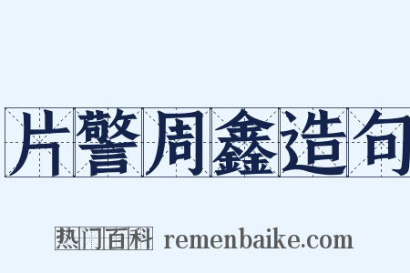 片警周鑫造句是什么意思的图片